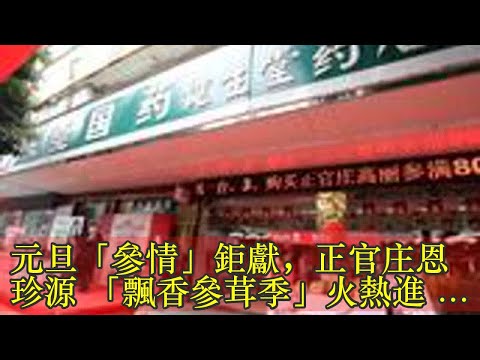 元旦「參情」鉅獻，正官庄恩珍源 「飄香參茸季」火熱進行中！ - 每日頭條