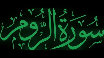 سورة الروم لفضيلة القارئ إدريس أبكر