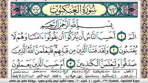 سورة العنكبوت ايمن رشدي سويد Surah Al Ankabot ayman sweed برواية حفص عن عاصم