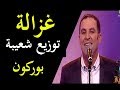 بوركون غزالة توزيع شعيبة   3