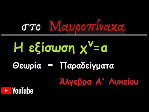 Η Εξίσωση χ^ν=α  (Θεωρία - Παραδείγματα) - Άλγεβρα Α Λυκείου