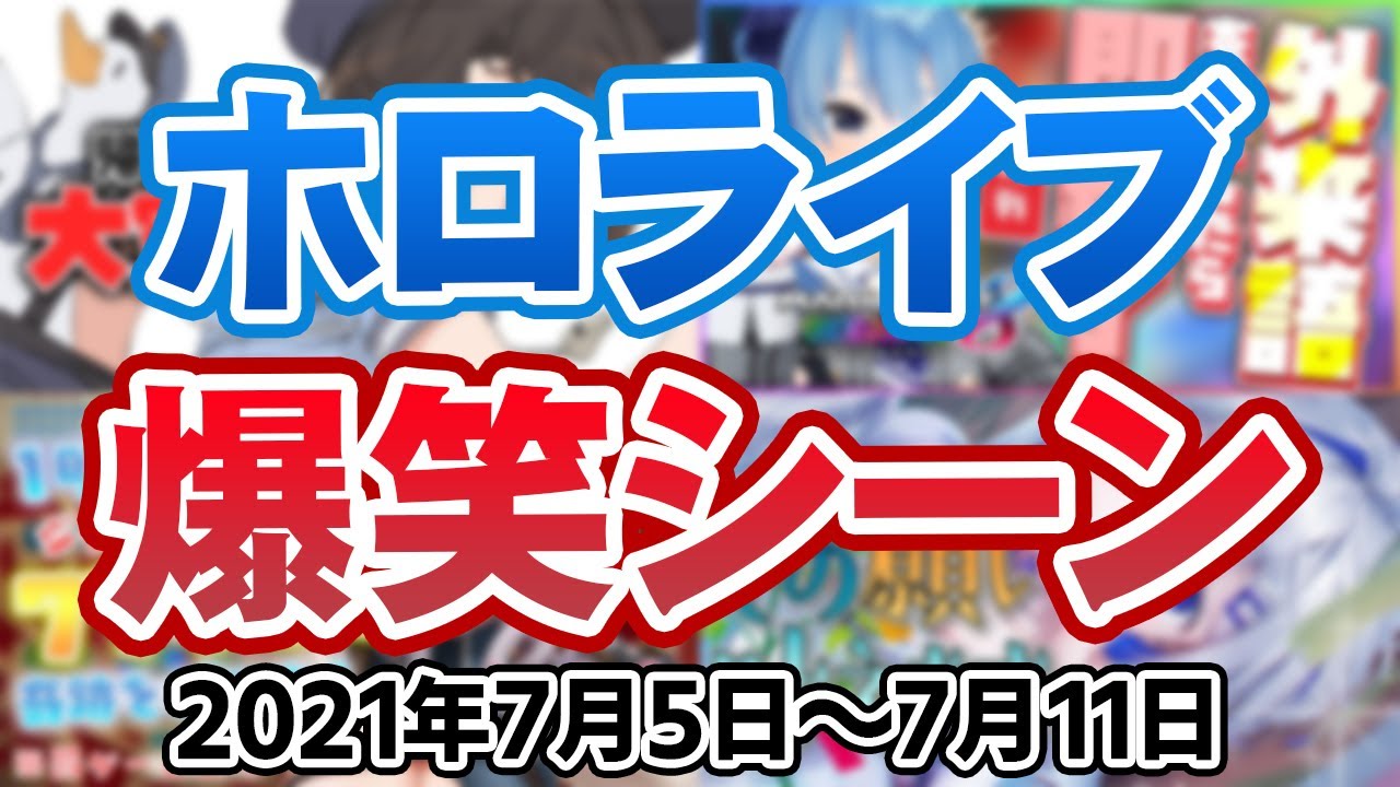 【7月1週目】先週のホロライブ爆笑シーンまとめ【2021年7月5日〜7月11日/ホロライブ切り抜き】