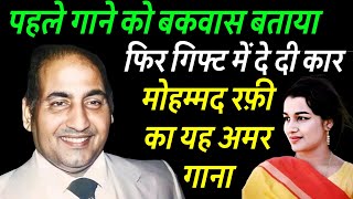 पहले गाने को बकवास बताया फिर गिफ्ट में दे दी कार! Mohammad Rafi का वो सुपरहिट अमर गाना।