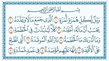 104 - سورة الهمزة للقارئ _قاسم شبلي