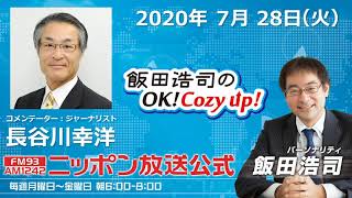 「飯田浩司のOK!Cozy up!」7月28日（火）