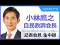 小林鷹之 自民党政調会長 記者会見 生中継（2026年10月1日）