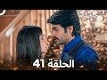 حبيبي دائما الحلقة 41  