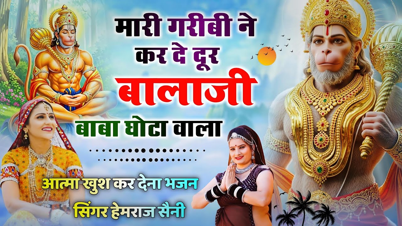 #चमत्कारी बालाजी भजन ||मारी गरीबी ने कर दे दूर बालाजी बाबा घोटा वाला||#hemrajsainimalarnadungarsong 