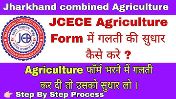 Jharkhand Agriculture Form Edit Process. JCECE फॉर्म में सुधार कैसे करे। 2022