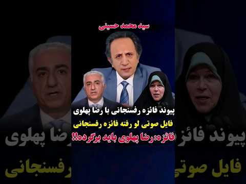 ارتباط فائزه هاشمی با رضا پهلوی