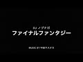 中田ヤスタカ「ファイナルファンタジー」