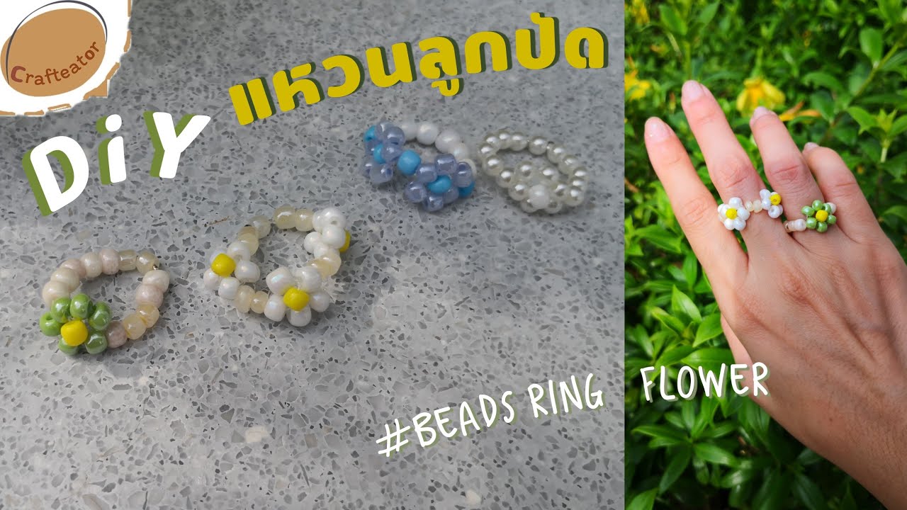 DiY jewelry วิธี​ทำ​ แหวนลูกปัด​ ร้อยง่ายกว่าที่คิด​ | How​ to make beads ring flower