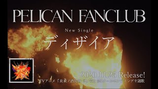 PELICAN FANCLUB 『ディザイア』Trailer