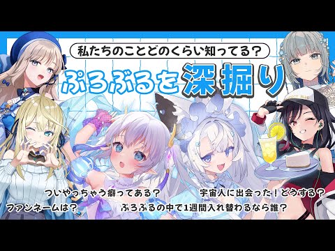 【深掘り】私たちのことどのくらい知ってる？ぷろぶるタレント深掘り企画！#ぷろぶる女子会