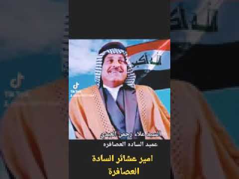 سيد علاء رحمن امير عشائر السادة العصافرة الموالي المشعشعين