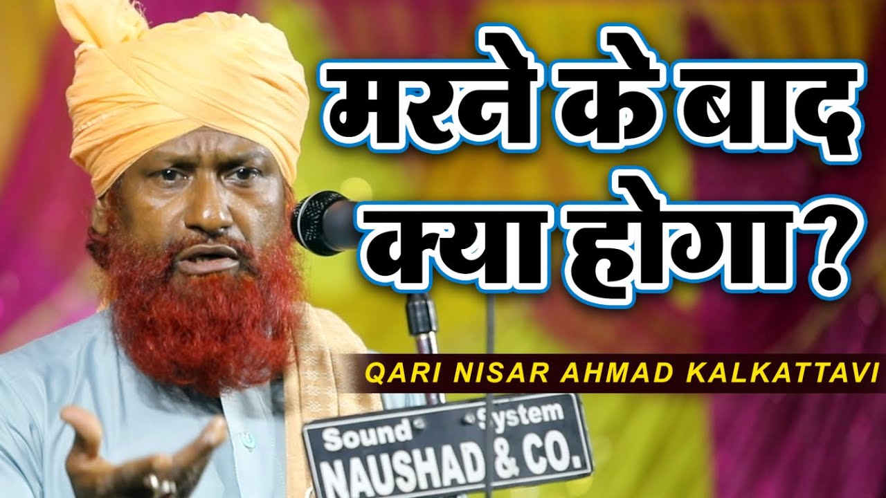 मौलाना कारी निसार अहमद कलकत्तवी की तकरीर से जानिए मरने के बाद क्या होगा?