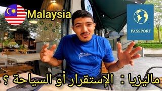 هل ماليزيا صالحة للسياحة أم هي بلد للإستقرار ؟ الأثمنة و الرواتب و طريقة الدخول إلخ About Malaysia