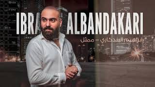 ابراهيم البندكاري مع الملحن نصرت البدر - ممثل | Ibrahim Albandakri - Momathel (2023)