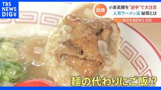 値上げに対抗！ラーメン店の秘策！？“ラー飯”｜TBS NEWS DIG