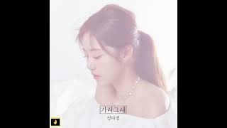 Jung Da Kyung (정다경) - 가라그래 (Tell Him To Go) (Feat. 소연)