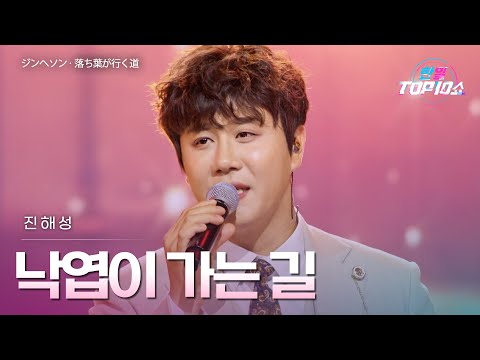 진해성 ジンヘソン 낙엽이 가는 길 落ち葉が行く道 한일톱텐쇼 67회