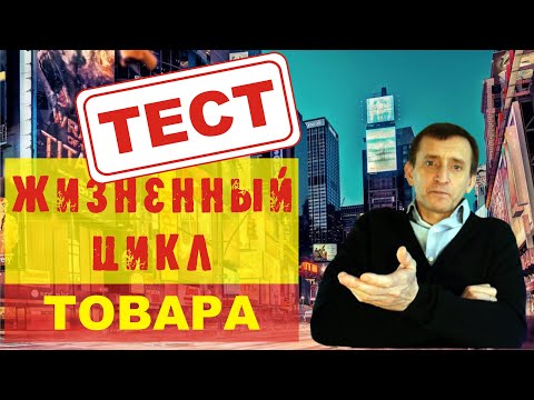 Пройди ТЕСТ и убедись, что ты знаешь, что такое жизненный цикл товара? Реклама это интересно!