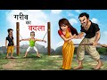     gareeb ka badla  hindi kahaniya  hindi stories