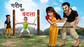 गरीब का बदला | GAREEB KA BADLA | HINDI KAHANIYA | HINDI STORIES screenshot 2