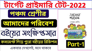 আমাদের পরিবেশ পঞ্চম শ্রেণীর বইয়ের সংক্ষিপ্তসার একটি ভিডিওতে ||WBBPE Class -5 Amader Poribesh Book