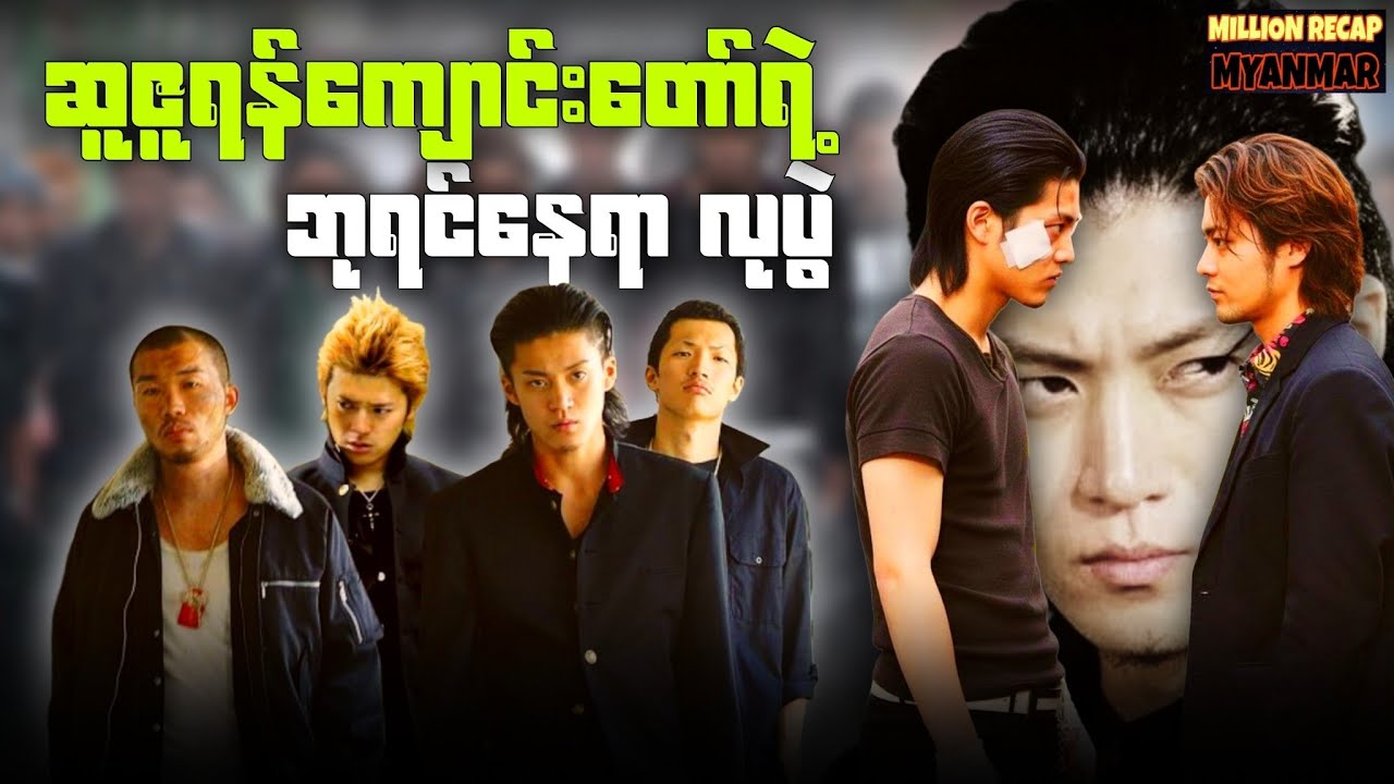ဆူဇူရန်ကျောင်းတော်ရဲ့ဘုရင်နေရာလုပွဲ||Crows_Zero(2007)#movierecap #recapmyanmar #millionrecapmyanmar 