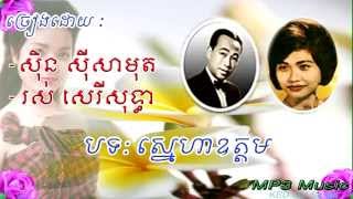 Sin Sisamuth, Ros Sereysothea - Sneaha Oudom - Khmer Old Song - Cambodia Music MP3.