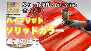 【塗装が簡単！】ハイブリット ソリッドカラー紹介！【1液型】