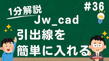 引出線を簡単に引く方法【Jw_cad 使い方.com】