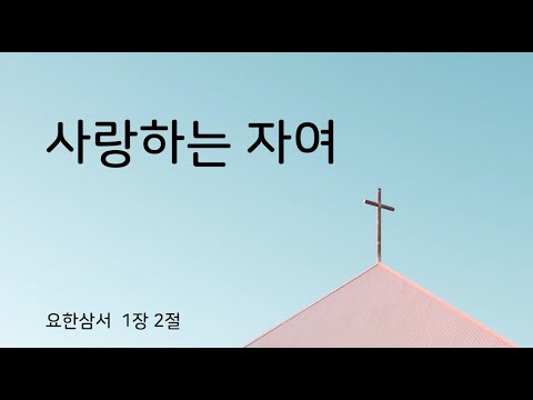 사랑하는 자여ㅣ피아노 연주ㅣ요삼1:2ㅣChristian BGM