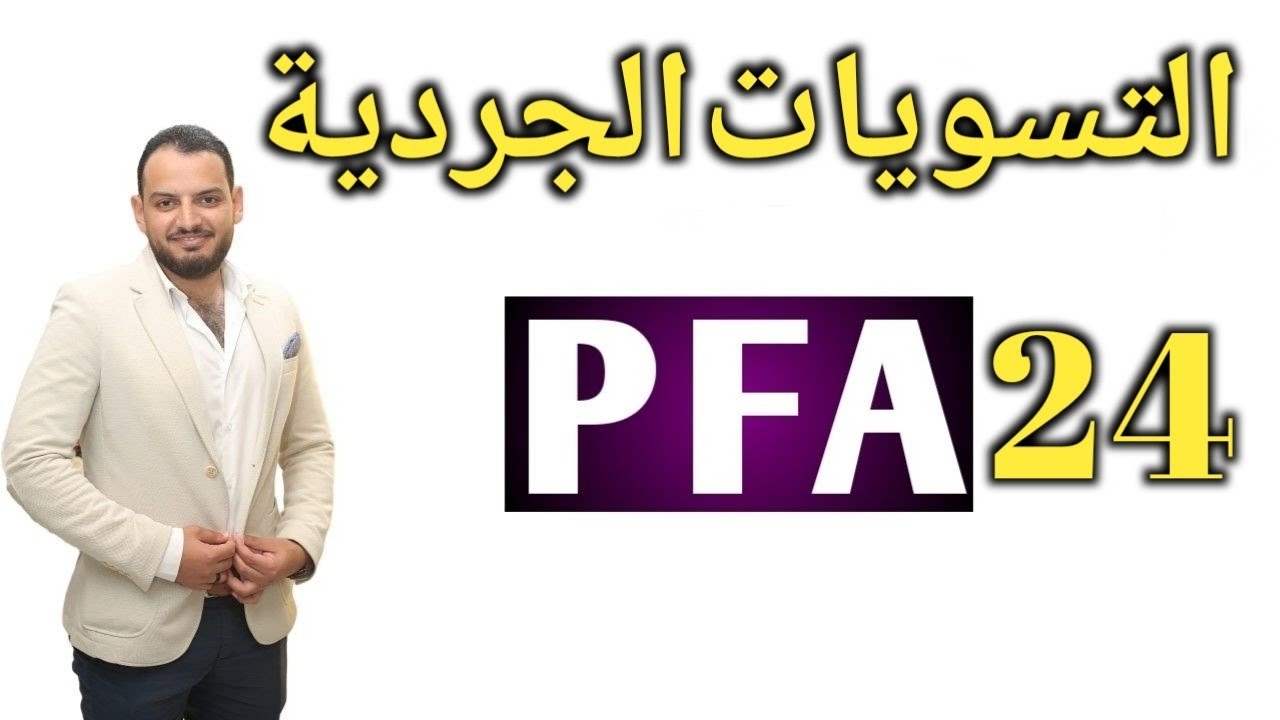 المحاسب المالي المحترف PFA - شرح التسويات الجردية بالتطبيق العملي