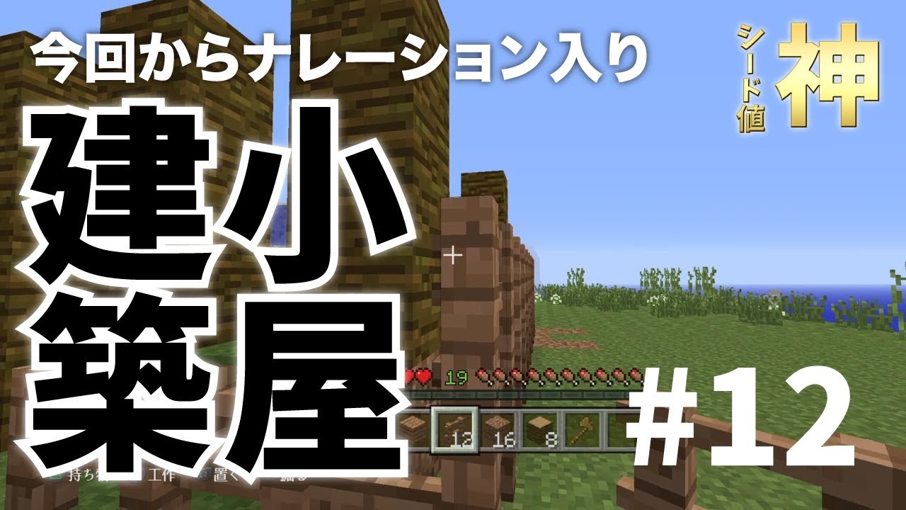 神マイクラ 神シード値でマイクラ生活 Part 12 ジャングルの木だけの小屋 編 Youtube