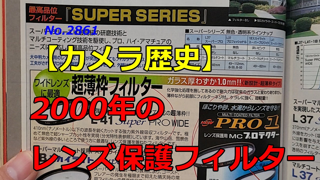 Camera History] Protective Filters in 2000 (Video No. 2861) - YouTube