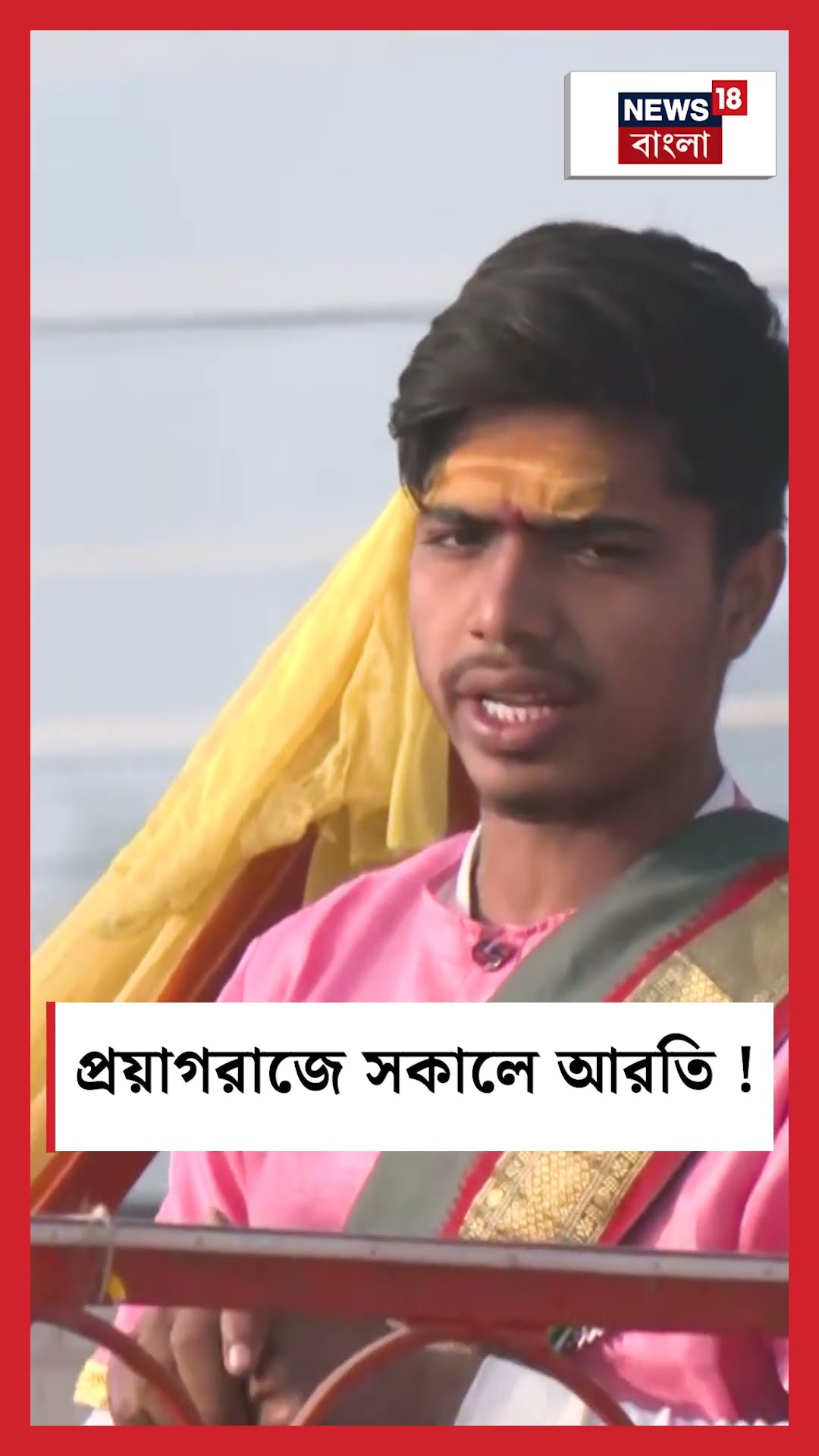 Prayagraj এ সকালে আরতি!  | N18K #shorts