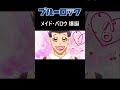 ブルーロック 馬狼 照英の面白いシーンMAD②
