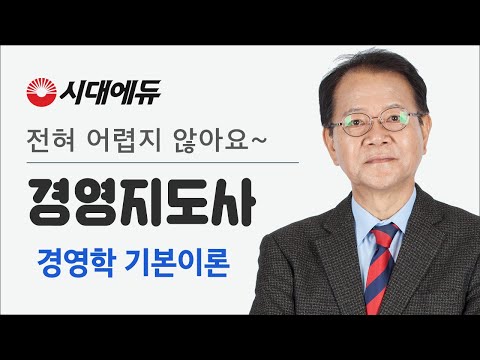 시대에듀 <strong>경영지도사</strong> 경영학 기본이론 1강 (황사빈T)