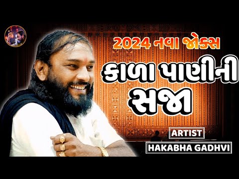 કાળા પાણીની સજા || Hakabha Gadhvi || jokes ||#hakabha