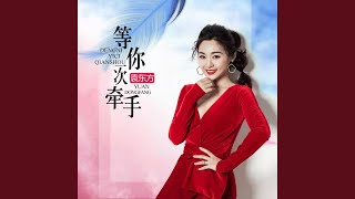 Download Lagu 等你一次牵手 (DJ默涵版)