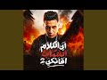 اي الكلام اشاب افانكي 2 