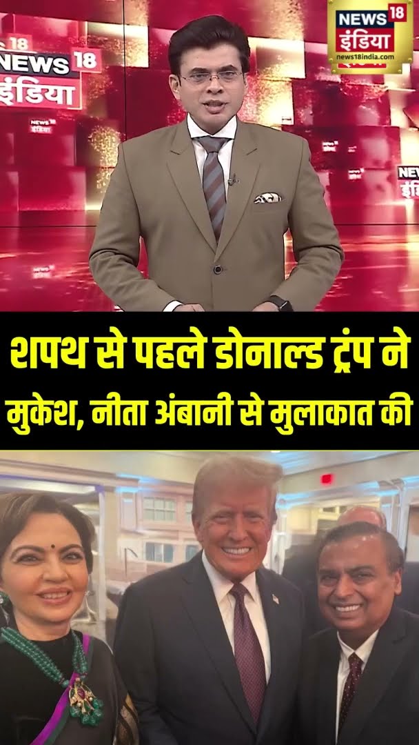 Donald Trump ने शपथ ग्रहण समारोह से पहले Mukesh और उनकी पत्नी Nita Ambani से की मुलाक़ात  | #shorts