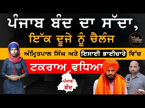 ਕੀ ਕੱਲ੍ਹ Punjab ਬੰਦ ਹੋਵੇਗਾ ? | The Khalas Tv