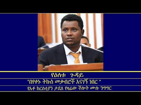 የአቶ ክርስቲያን ታደለ የዛሬው ችሎት ሙሉ ንግግር Mengizem Media Full Speech Of Christian Tadele Apr 5 24