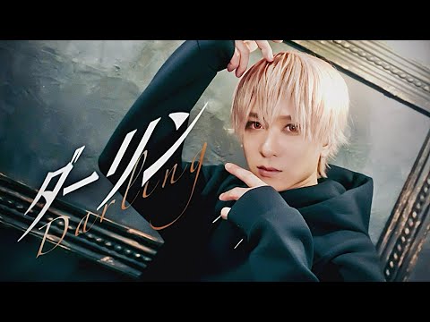 ダーリン - 須田景凪 / 悠希チヒロ【歌ってみた/オリジナルMV】