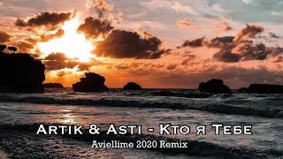 Artik & Asti - Кто я тебе (Aviellime 2020 Remix)