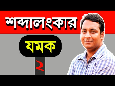 শব্দালংকার | যমক অলংকার | যমকের শ্রেণিবিভাগ | Jomok alankar | Bangla 10m tutor |
