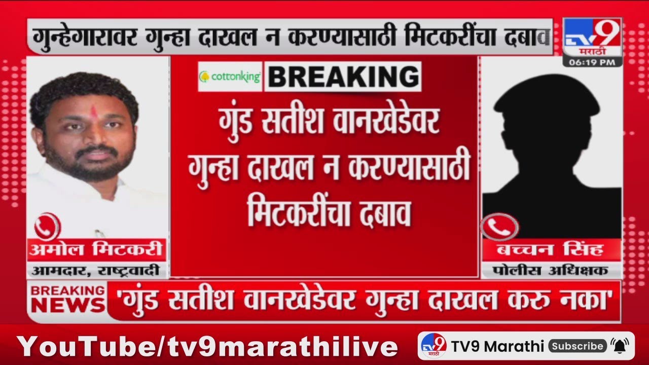 Viral Audio Clip | Amol Mitkari,  पोलीस अधीक्षकांची संवादाची ऑडिओ क्लिप व्हायरल : tv9 Marathi